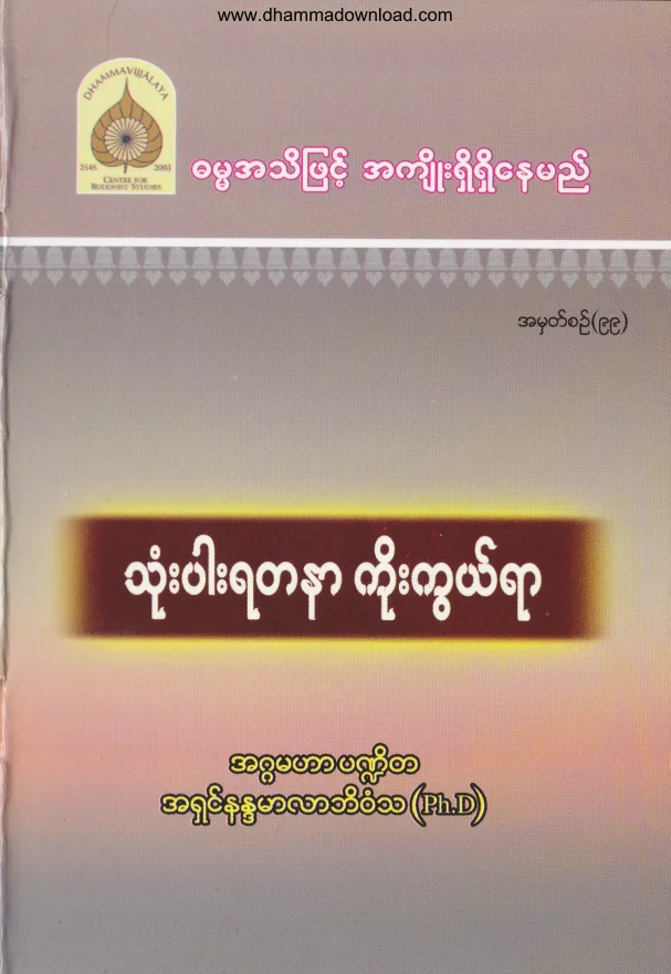 99. သံုးပါးရတနာ ကိုးကြယ္ရာ .pdf